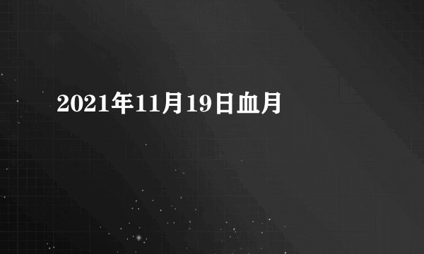 2021年11月19日血月