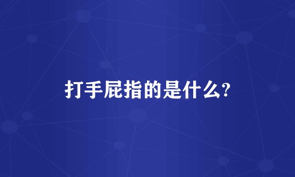 打手屁指的是什么?