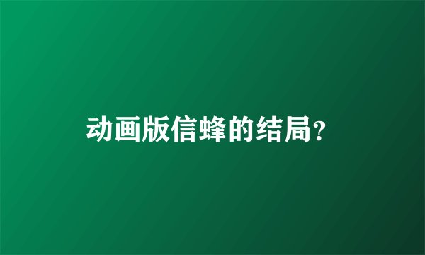 动画版信蜂的结局？