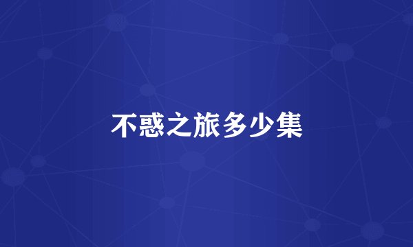 不惑之旅多少集