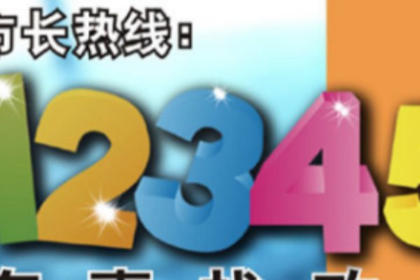 投诉12345后会不会被报复