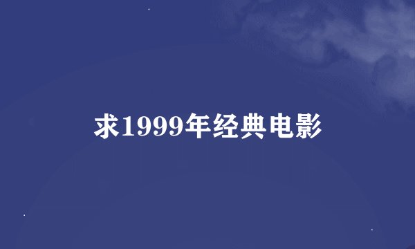 求1999年经典电影