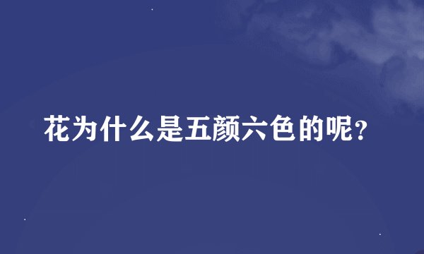 花为什么是五颜六色的呢？