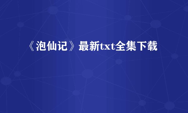 《泡仙记》最新txt全集下载