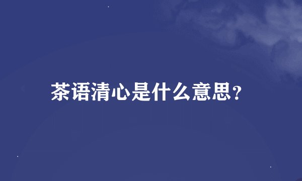 茶语清心是什么意思？