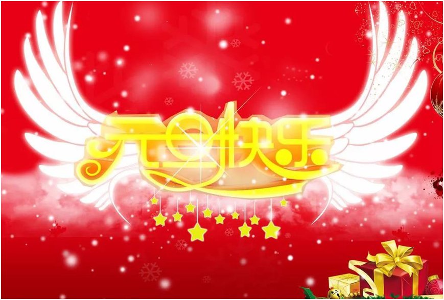 2023元旦发朋友圈