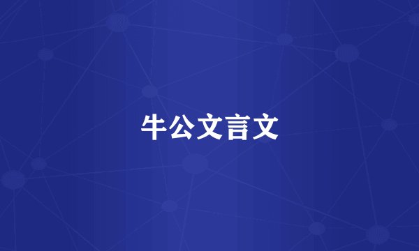 牛公文言文
