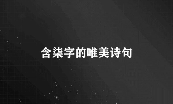 含柒字的唯美诗句