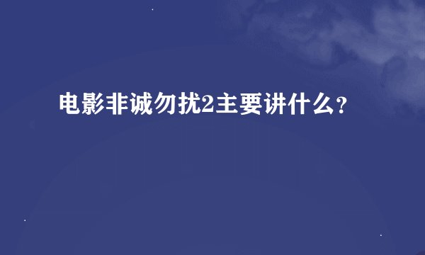 电影非诚勿扰2主要讲什么？