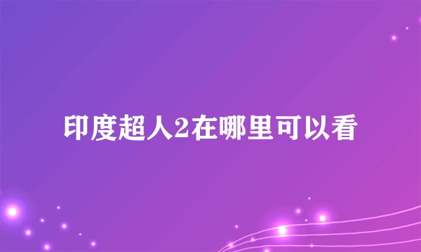 印度超人2在哪里可以看