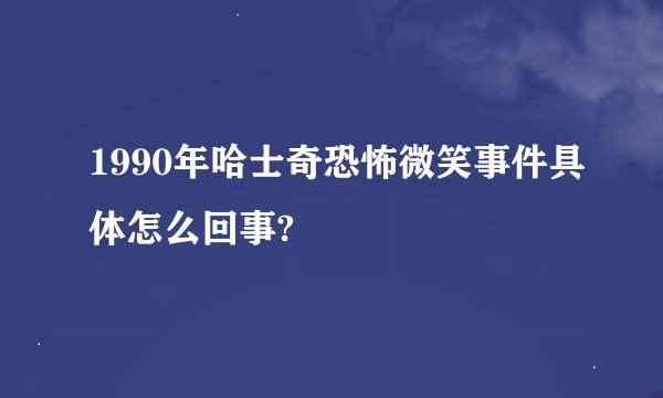 1990年哈士奇恐怖微笑事件具体怎么回事?