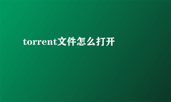 torrent文件怎么打开
