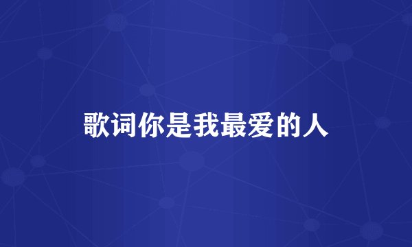 歌词你是我最爱的人