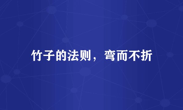 竹子的法则，弯而不折