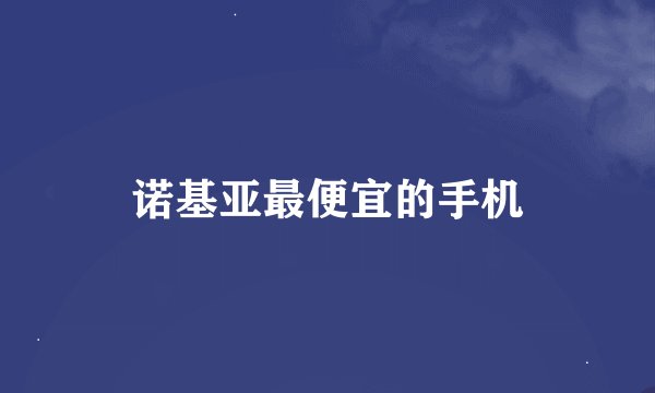 诺基亚最便宜的手机