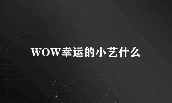 WOW幸运的小艺什么