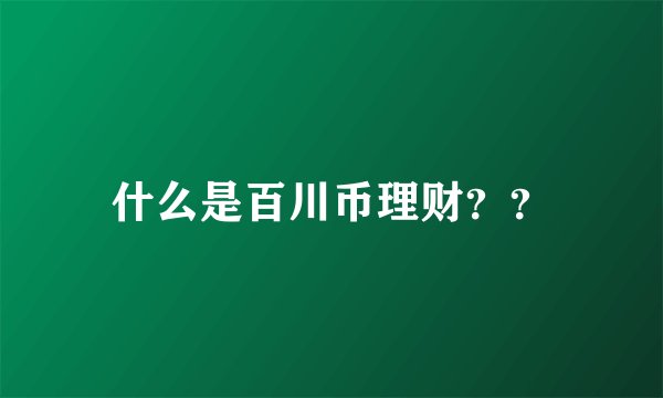什么是百川币理财？？