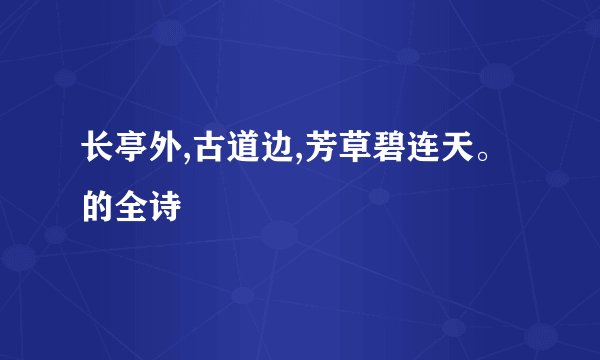 长亭外,古道边,芳草碧连天。的全诗