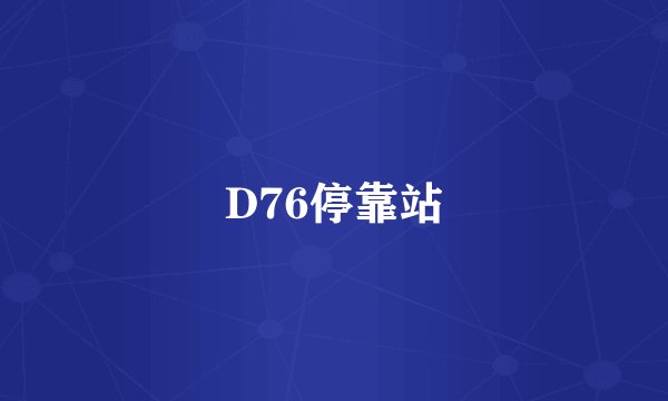 D76停靠站