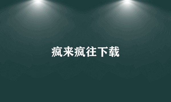 疯来疯往下载