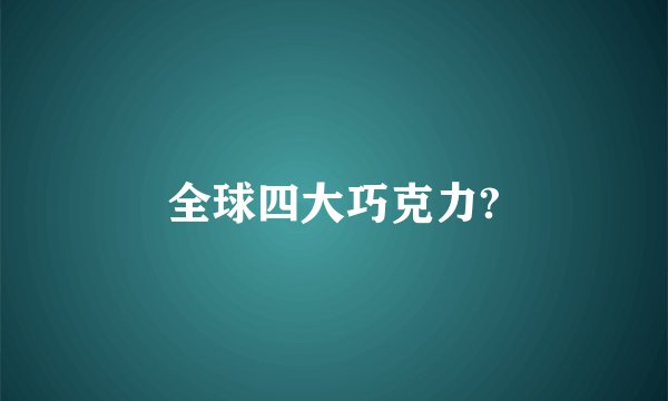 全球四大巧克力?
