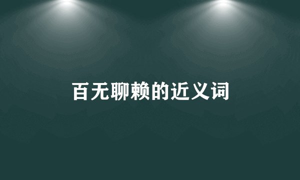 百无聊赖的近义词