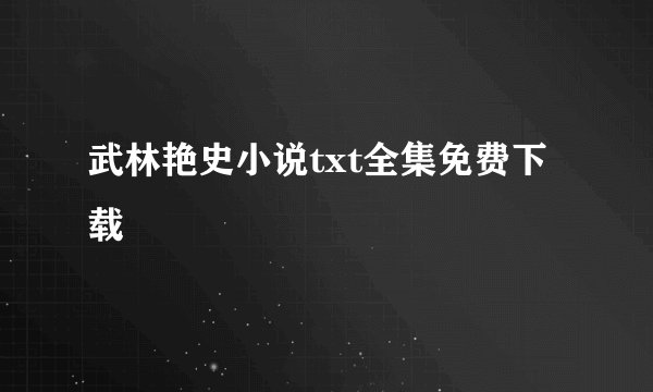 武林艳史小说txt全集免费下载