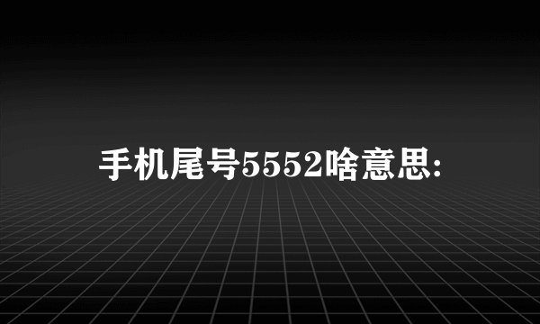 手机尾号5552啥意思: