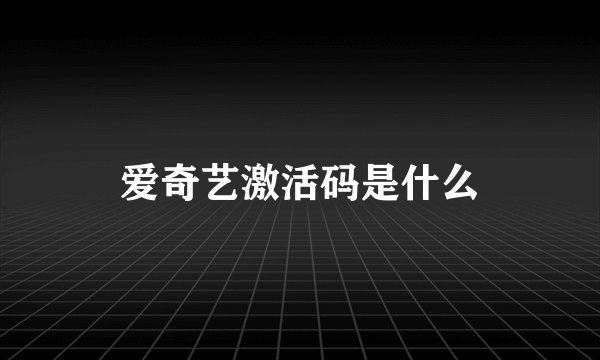 爱奇艺激活码是什么