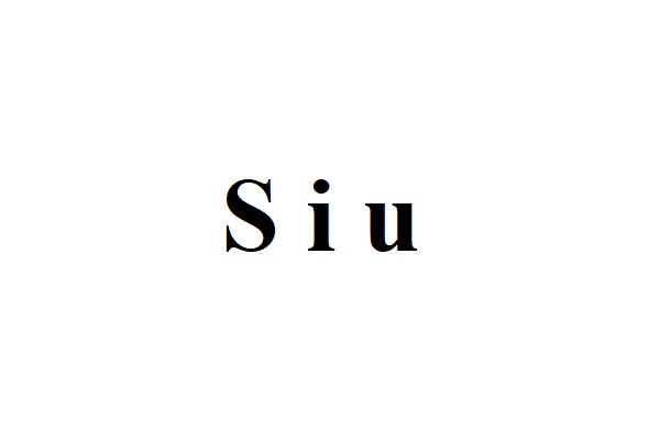 siu是什么意思