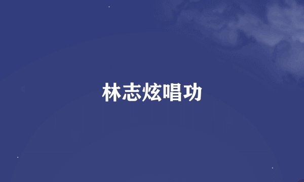 林志炫唱功