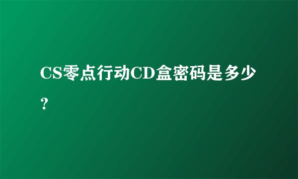 CS零点行动CD盒密码是多少？