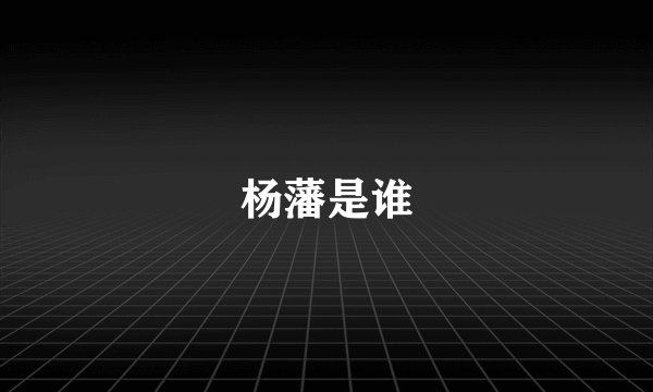杨藩是谁