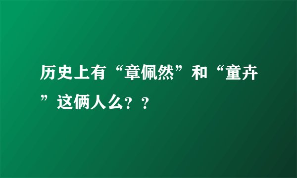 历史上有“章佩然”和“童卉”这俩人么？？