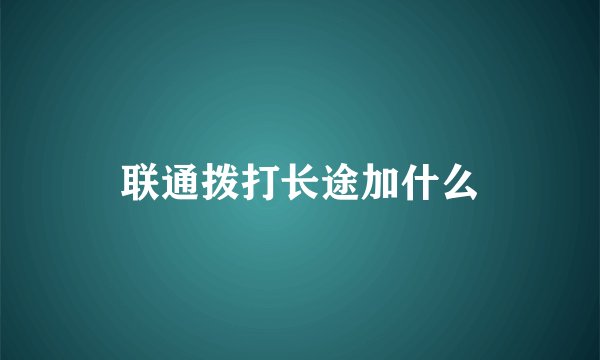 联通拨打长途加什么