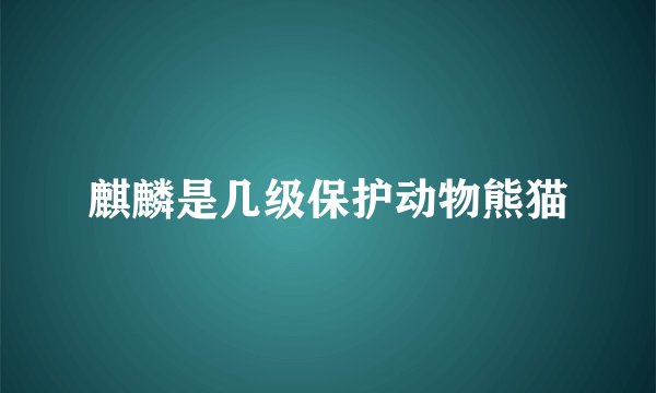 麒麟是几级保护动物熊猫