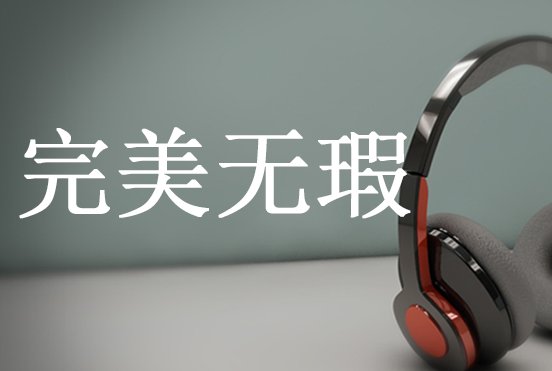 完美无瑕什么意思