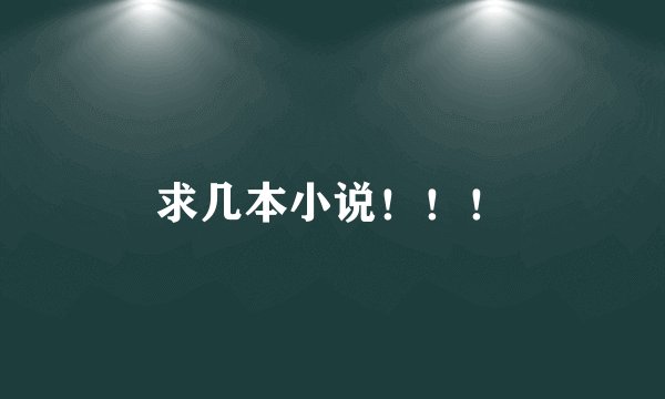 求几本小说！！！