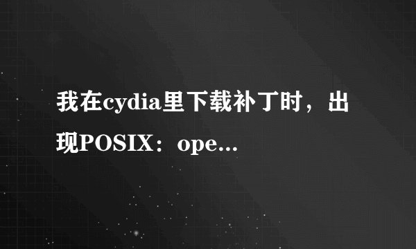 我在cydia里下载补丁时，出现POSIX：operation timed out?