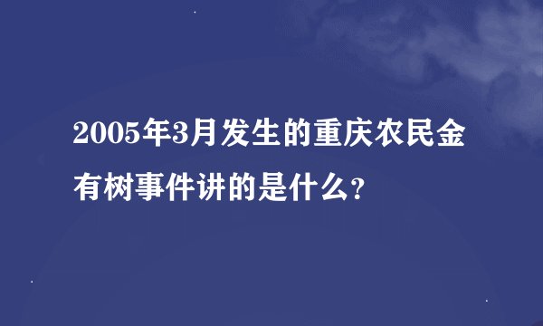 2005年3月发生的重庆农民金有树事件讲的是什么？