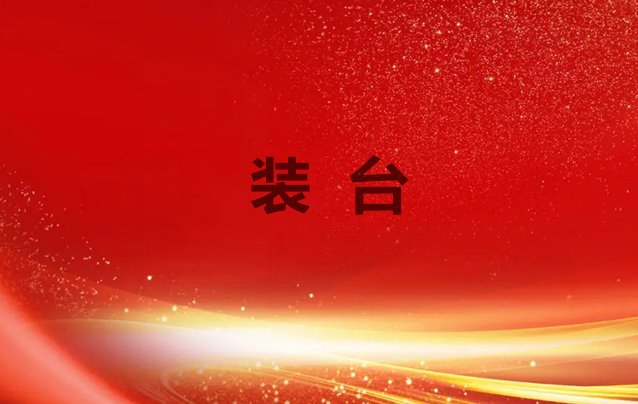 装台是什么意思?