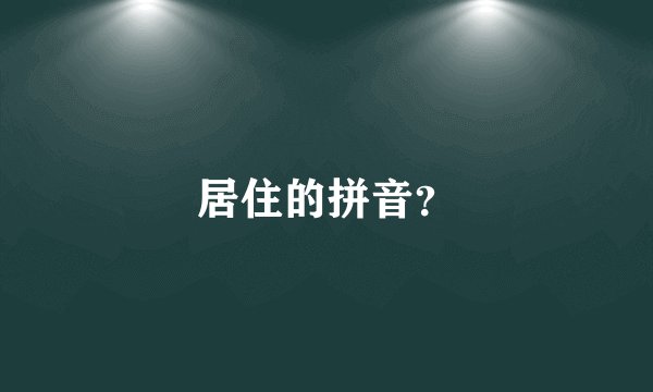 居住的拼音？