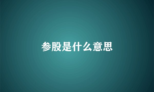 参股是什么意思