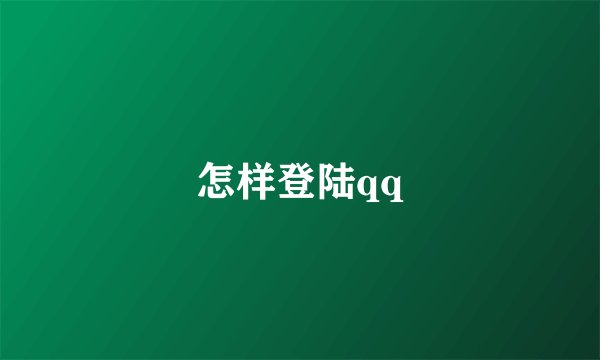怎样登陆qq