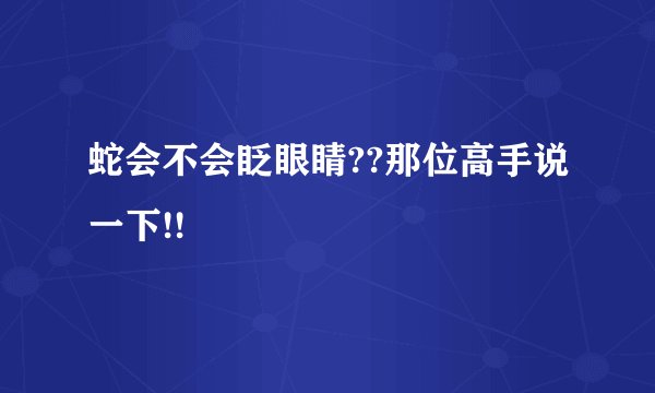蛇会不会眨眼睛??那位高手说一下!!