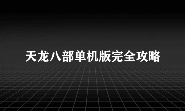 天龙八部单机版完全攻略
