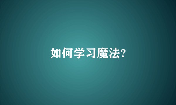 如何学习魔法?