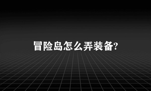 冒险岛怎么弄装备?