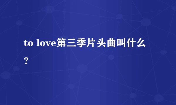 to love第三季片头曲叫什么？