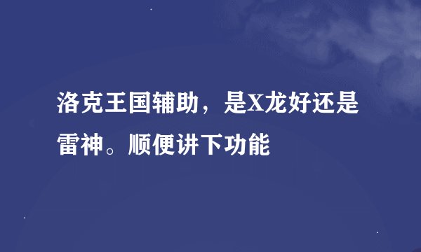洛克王国辅助，是X龙好还是雷神。顺便讲下功能